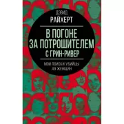 В погоне за потрошителем с Грин-Ривер. Мои поиски убийцы 49 женщин