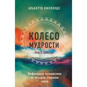 Колесо мудрости. Мифическое путешествие по четырем сторонам света