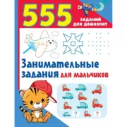 Занимательные задания для мальчиков