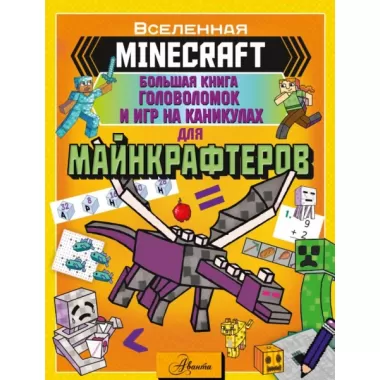 Большая книга головоломок и игр на каникулах для майнкрафтеров