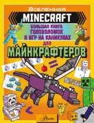Большая книга головоломок и игр на каникулах для майнкрафтеров