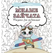 Милые зайчата. Рисунки для медитаций
