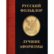 Русский фольклор. Лучшие афоризмы