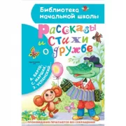 Рассказы и стихи о дружбе