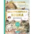 Беспризорная кошка