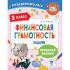 Финансовая грамотность. Задачи. 3 класс