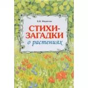 Стихи-загадки о растениях
