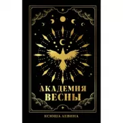 Академия Весны