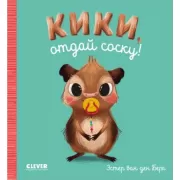 Кики, отдай соску!