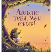 Люблю тебя, мой ежик