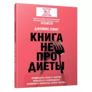 Книга не про диеты. Приведите себя в форму, повысьте самооценку, измените навсегда свою жизнь