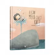 А если меня съест кит?