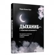 Дыхание и медитация осознанности. Как сохранять спокойствие в любых жизненных ситуациях