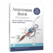 Анатомия йоги. Раскраска. Изучите форму и биомеханику более чем 50 асан
