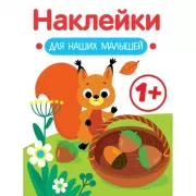 Наклейки для наших малышей. Выпуск 1