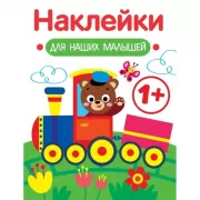 Наклейки для наших малышей. Выпуск 2