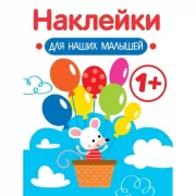 Наклейки для наших малышей. Выпуск 3