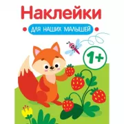 Наклейки для наших малышей. Выпуск 4