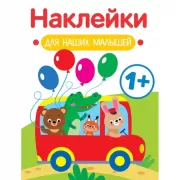 Наклейки для наших малышей. Выпуск 5