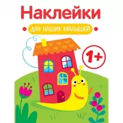 Наклейки для наших малышей. Выпуск 6