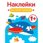 Наклейки для наших малышей. Выпуск 7