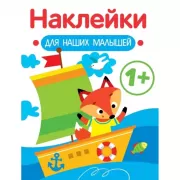 Наклейки для наших малышей. Выпуск 8
