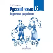 Русский язык. Поурочные разработки. 6 класс