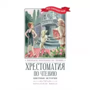 Хрестоматия по чтению. Цветные истории. Начальная школа