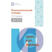 Этимологический словарь. 5-11 класс