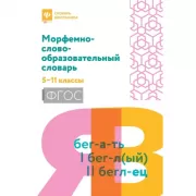 Морфемно-словообразовательный словарь. 5-11 класс
