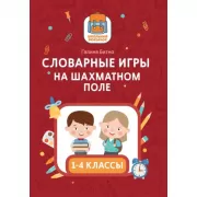 Словарные игры на шахматном поле. 1-4 класс
