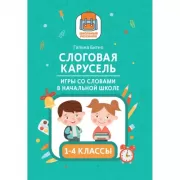 Слоговая карусель. Игры со словами в начальной школе