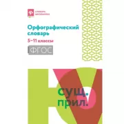 Орфографический словарь. 5-11 класс