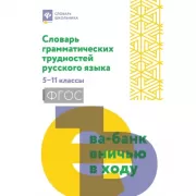 Словарь грамматических трудностей русского языка. 5-11 класс
