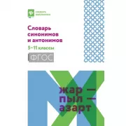 Словарь синонимов и антонимов. 5-11 класс