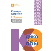 Словарь ударений. 5-11 класс