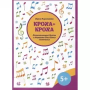 Кроха + кроха. Фортепианные дуэты и терцеты для самых маленьких