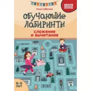 Обучающие лабиринты. Сложение и вычитание