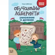 Обучающие лабиринты. Умножение и деление