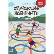 Обучающие лабиринты. Чтение