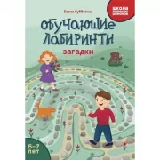 Обучающие лабиринты. Загадки