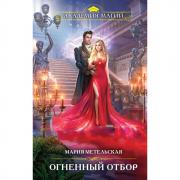 Огненный отбор