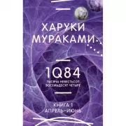 1Q84. Тысяча Невестьсот Восемьдесят Четыре. Книга 1. Апрель - июнь