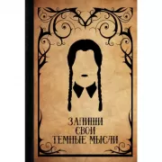 Запиши свои темные мысли