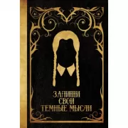 Запиши свои темные мысли