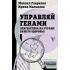 Управляй генами. Эпигенетика на страже вашего здоровья