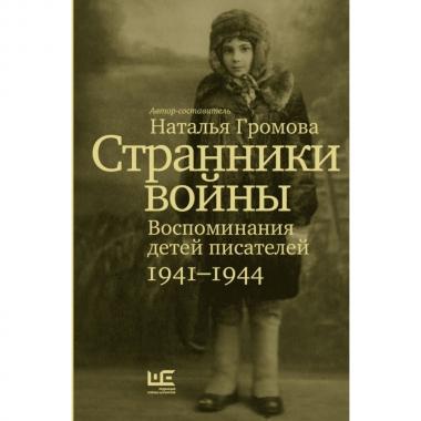 Странники войны. Воспоминания детей писателей. 1941-1944