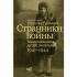 Странники войны. Воспоминания детей писателей. 1941-1944