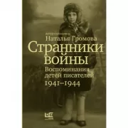 Странники войны. Воспоминания детей писателей. 1941-1944