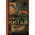 Искусство Китая